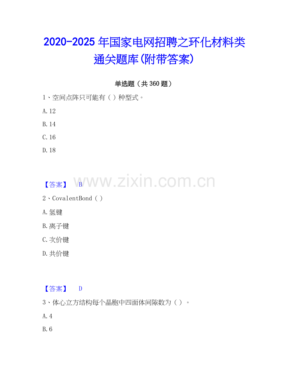 2020-2025年国家电网招聘之环化材料类通关题库(附带答案).docx_第1页