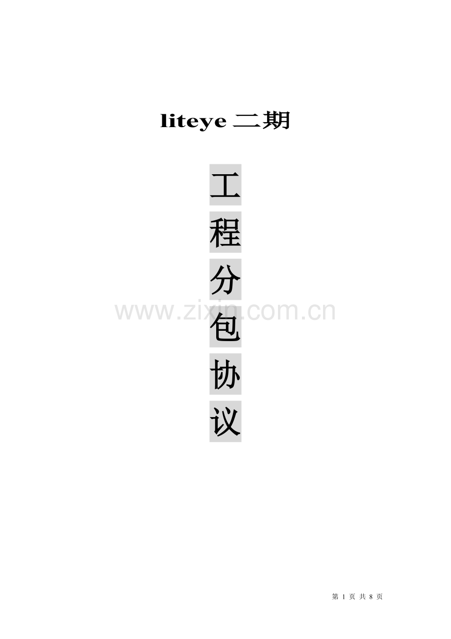 工程分包协议(最终).doc_第1页