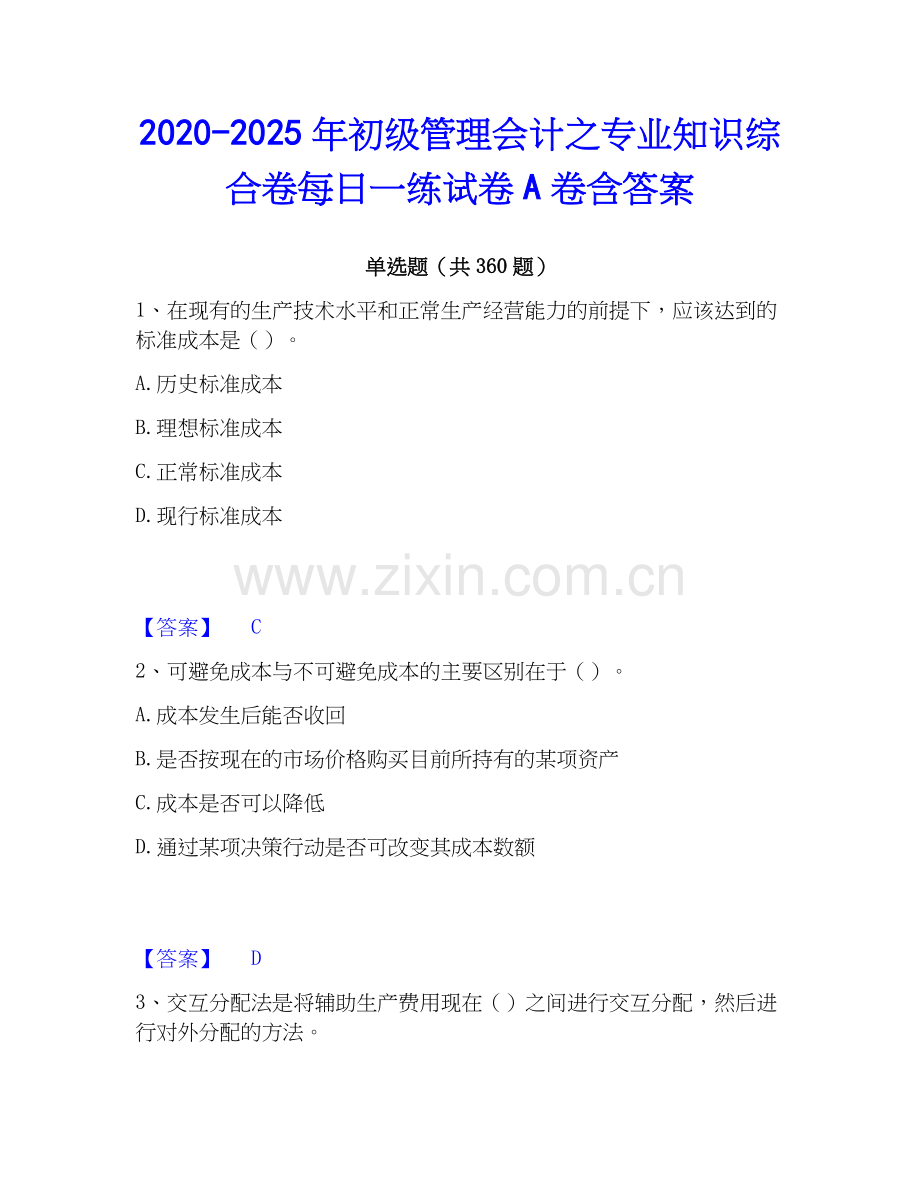 2020-2025年初级管理会计之专业知识综合卷每日一练试卷A卷含答案.docx_第1页