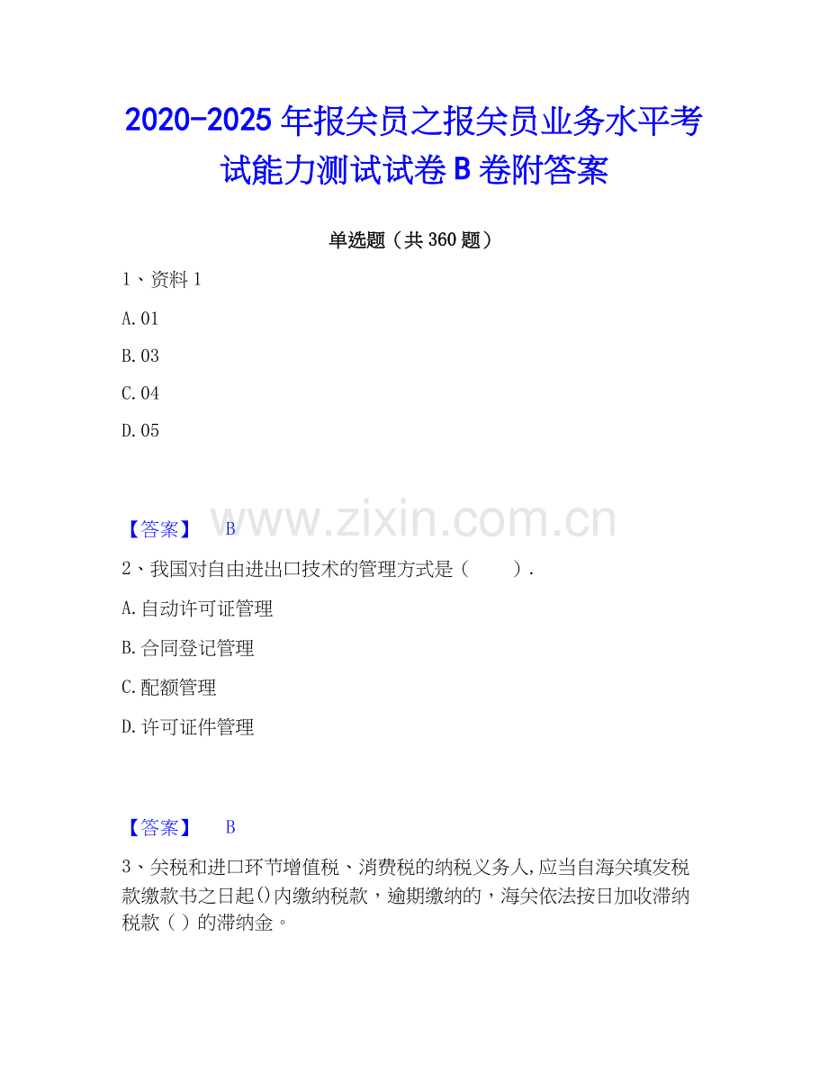 2020-2025年报关员之报关员业务水平考试能力测试试卷B卷附答案.docx_第1页