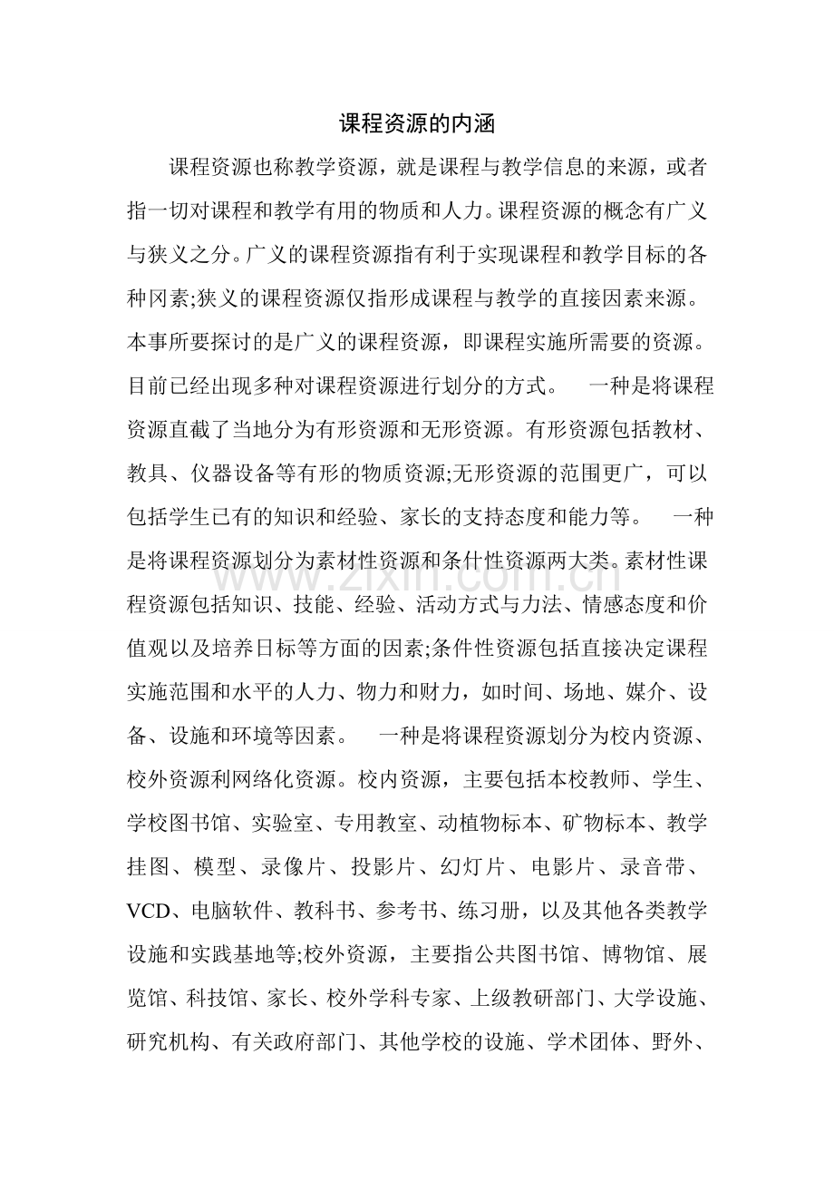 什么是课程资源.doc_第1页
