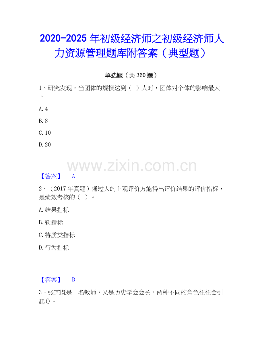 2020-2025年初级经济师之初级经济师人力资源管理题库附答案（典型题）.docx_第1页