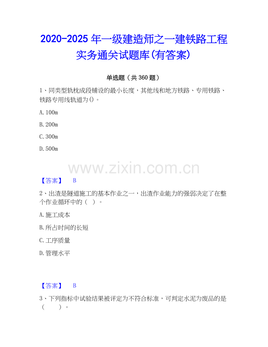 2020-2025年一级建造师之一建铁路工程实务通关试题库(有答案).docx_第1页