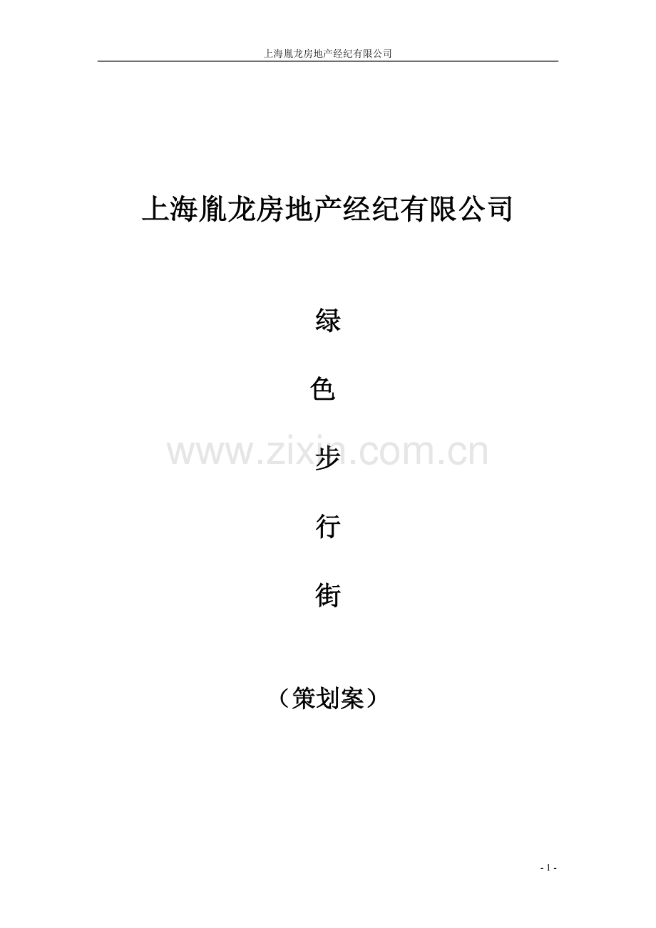 绿色步行街上海策划案.doc_第1页