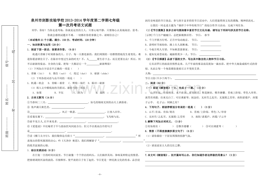 语文版七年级下册第一次月考试题.doc_第1页