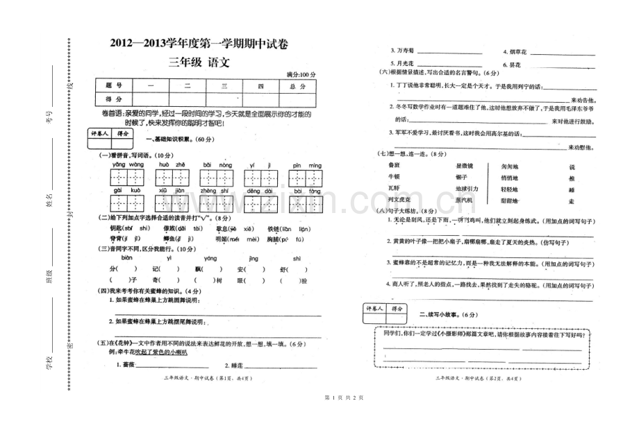 三年级语文上册期中试卷---人教版.doc_第1页