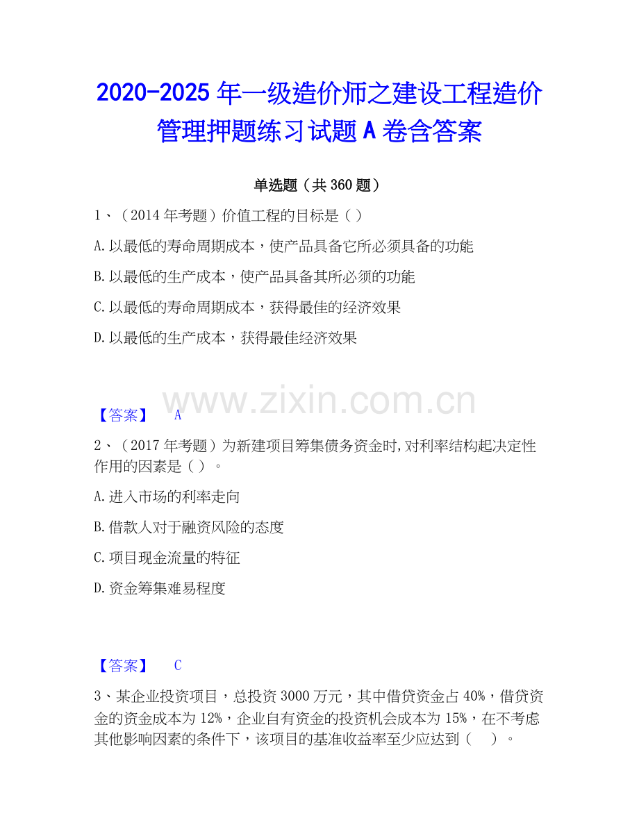2020-2025年一级造价师之建设工程造价管理押题练习试题A卷含答案.docx_第1页