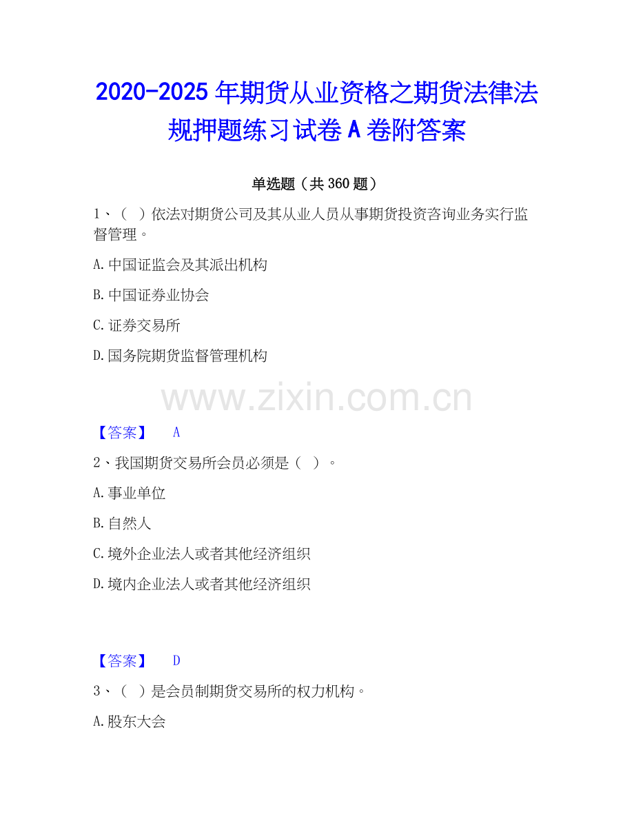 2020-2025年期货从业资格之期货法律法规押题练习试卷A卷附答案.docx_第1页