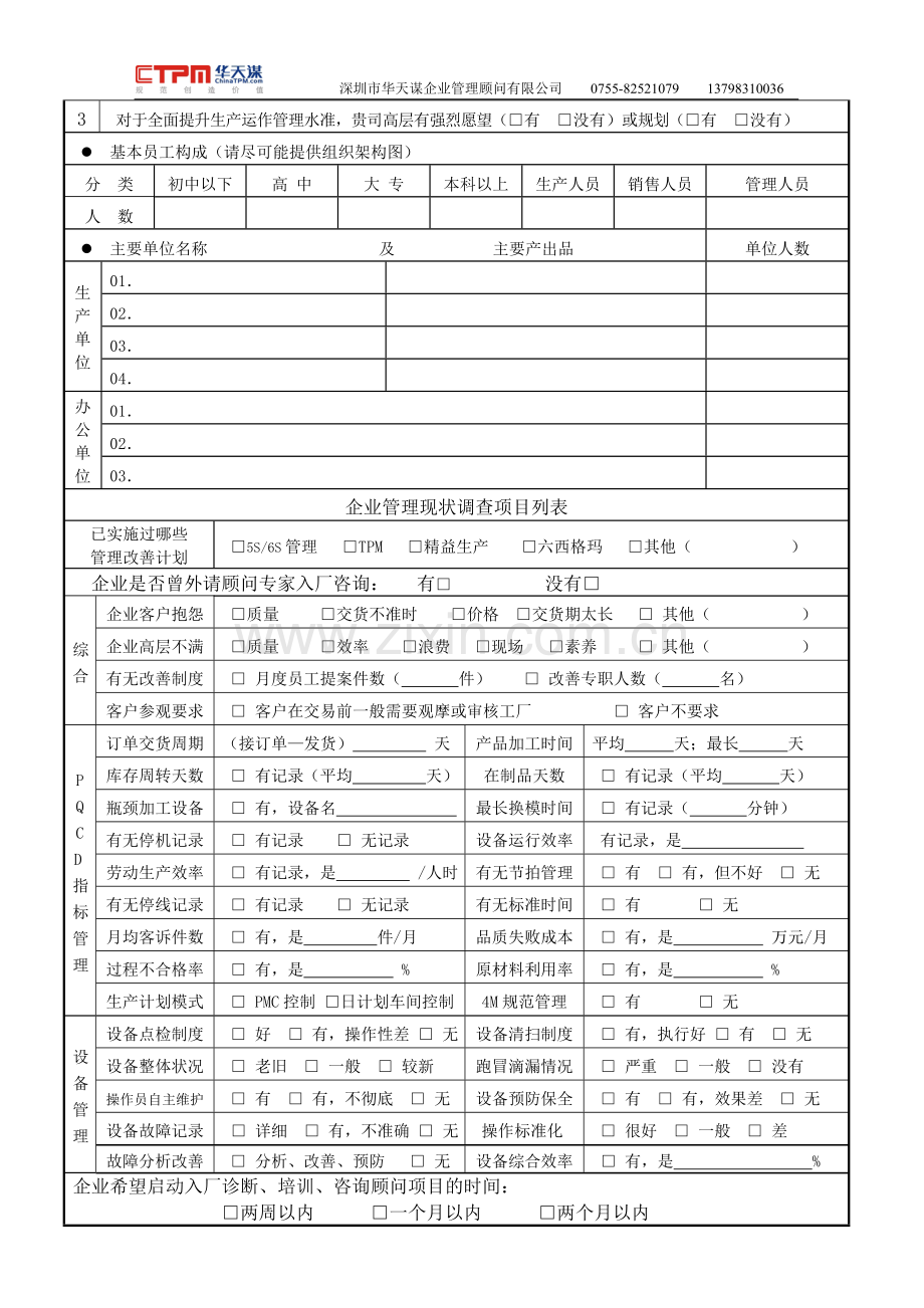000-1-1问卷调查表综合版.doc_第2页