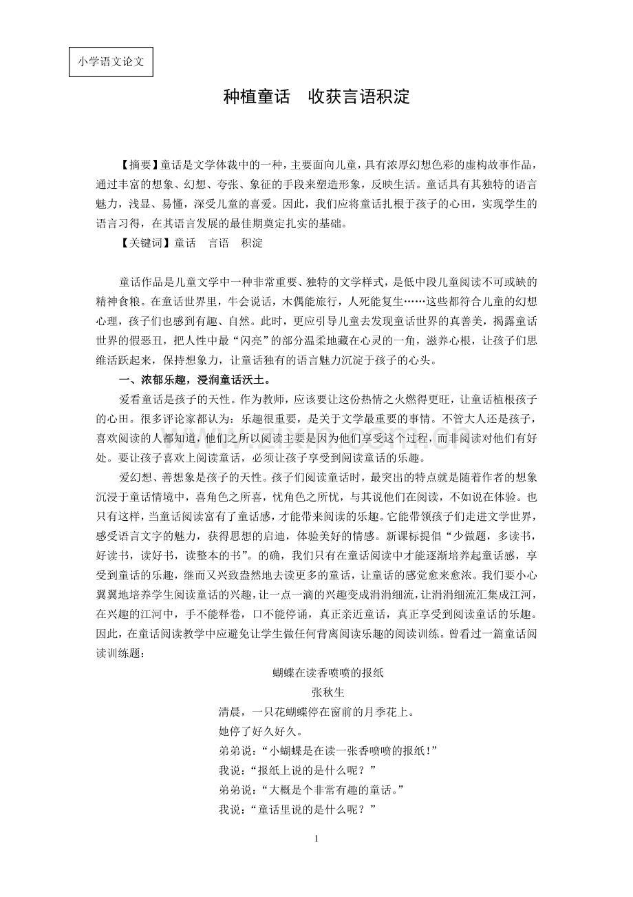 小学语文论文：种植童话收获言语积淀.doc_第1页
