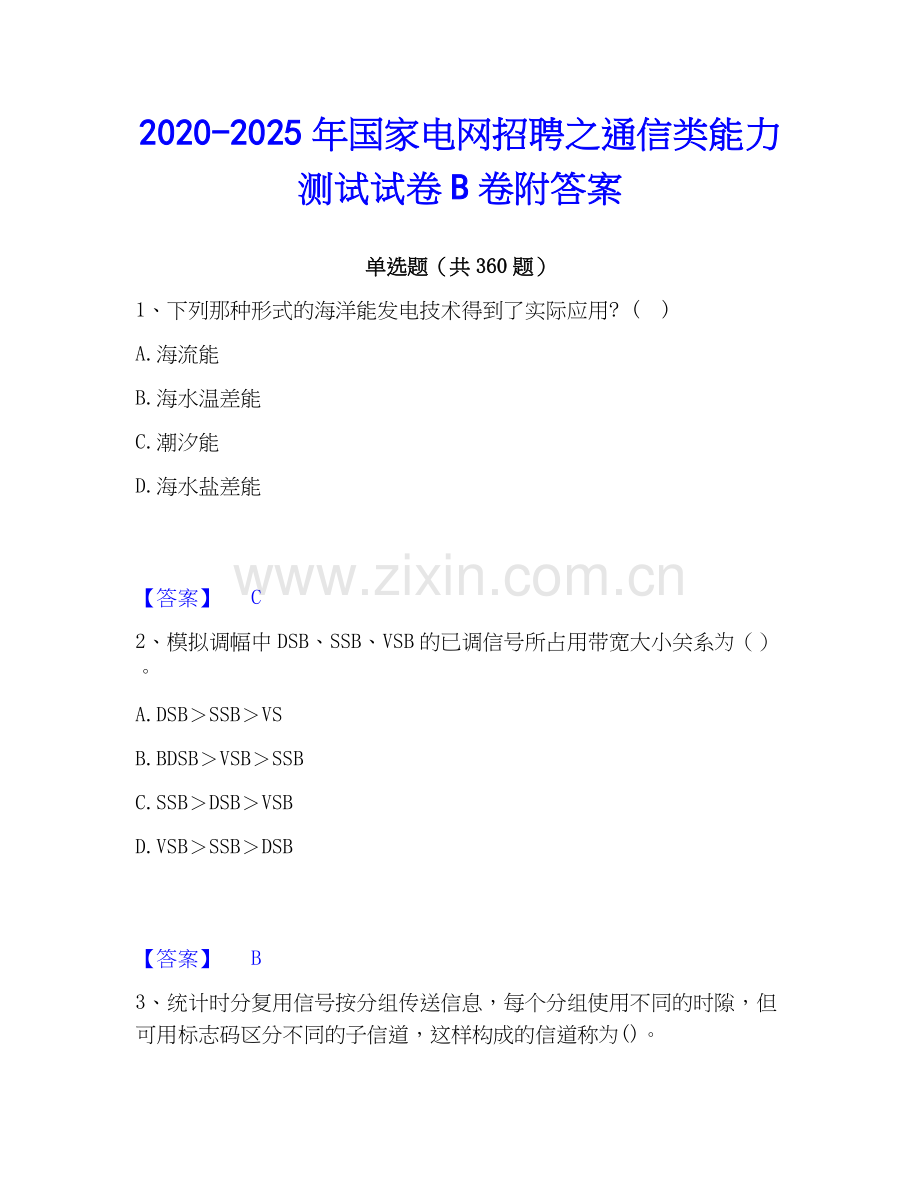2020-2025年国家电网招聘之通信类能力测试试卷B卷附答案.docx_第1页