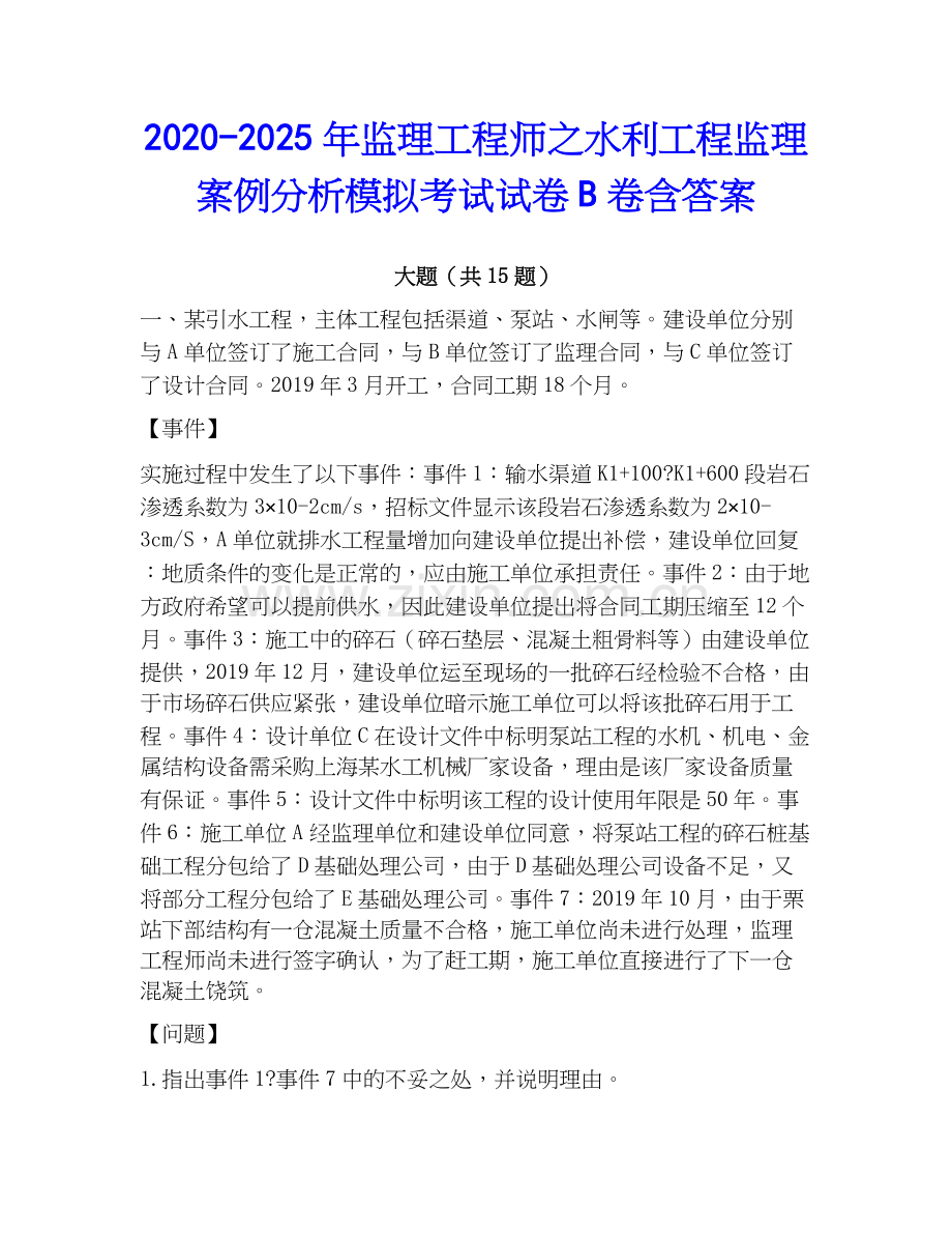 2020-2025年监理工程师之水利工程监理案例分析模拟考试试卷B卷含答案.docx_第1页