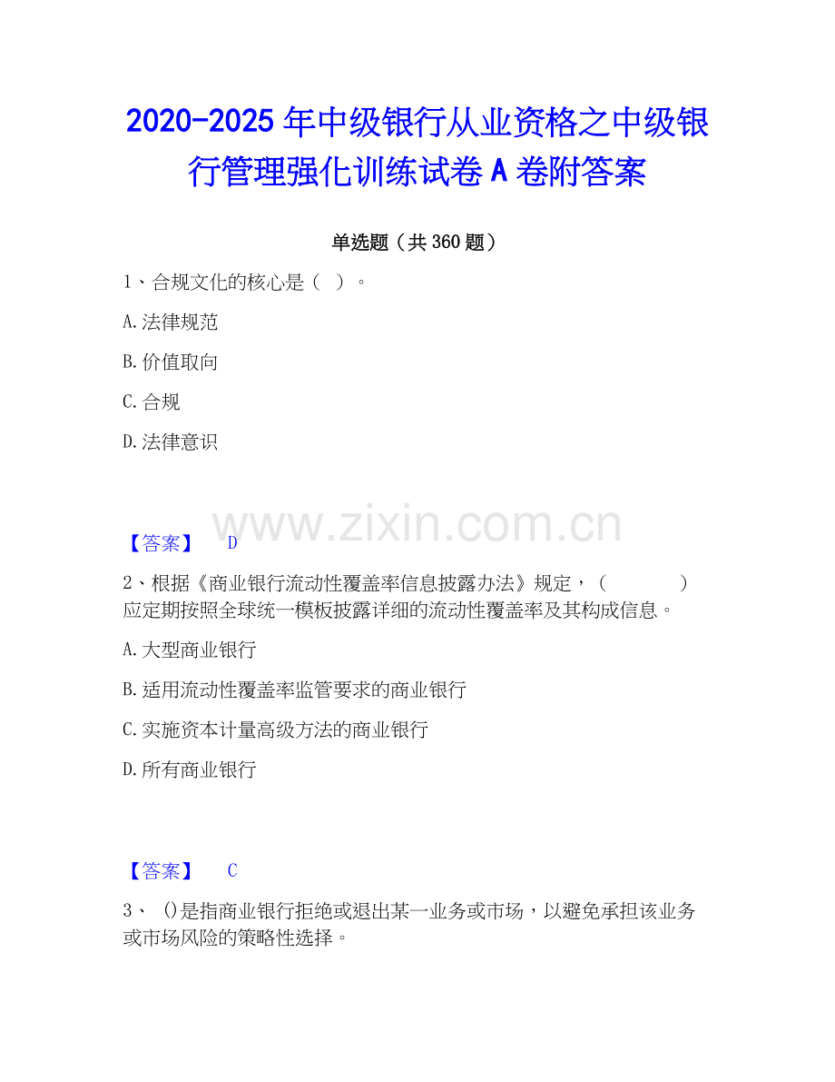 2020-2025年中级银行从业资格之中级银行管理强化训练试卷A卷附答案.docx_第1页