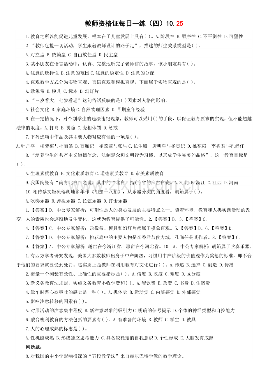 教师资格证每日一练(4).docx_第1页
