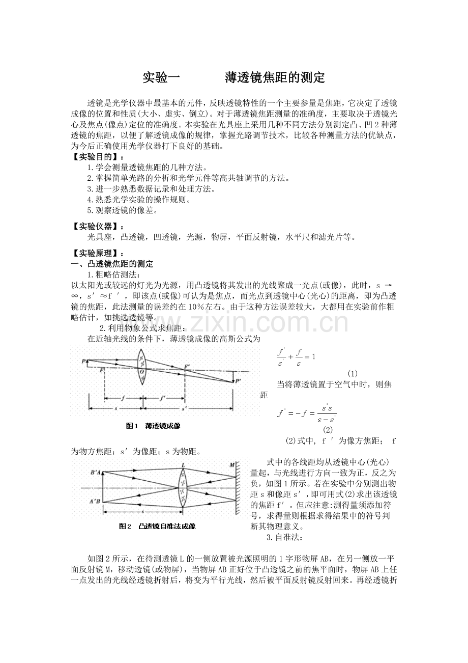 薄透镜焦距的测定.doc_第1页