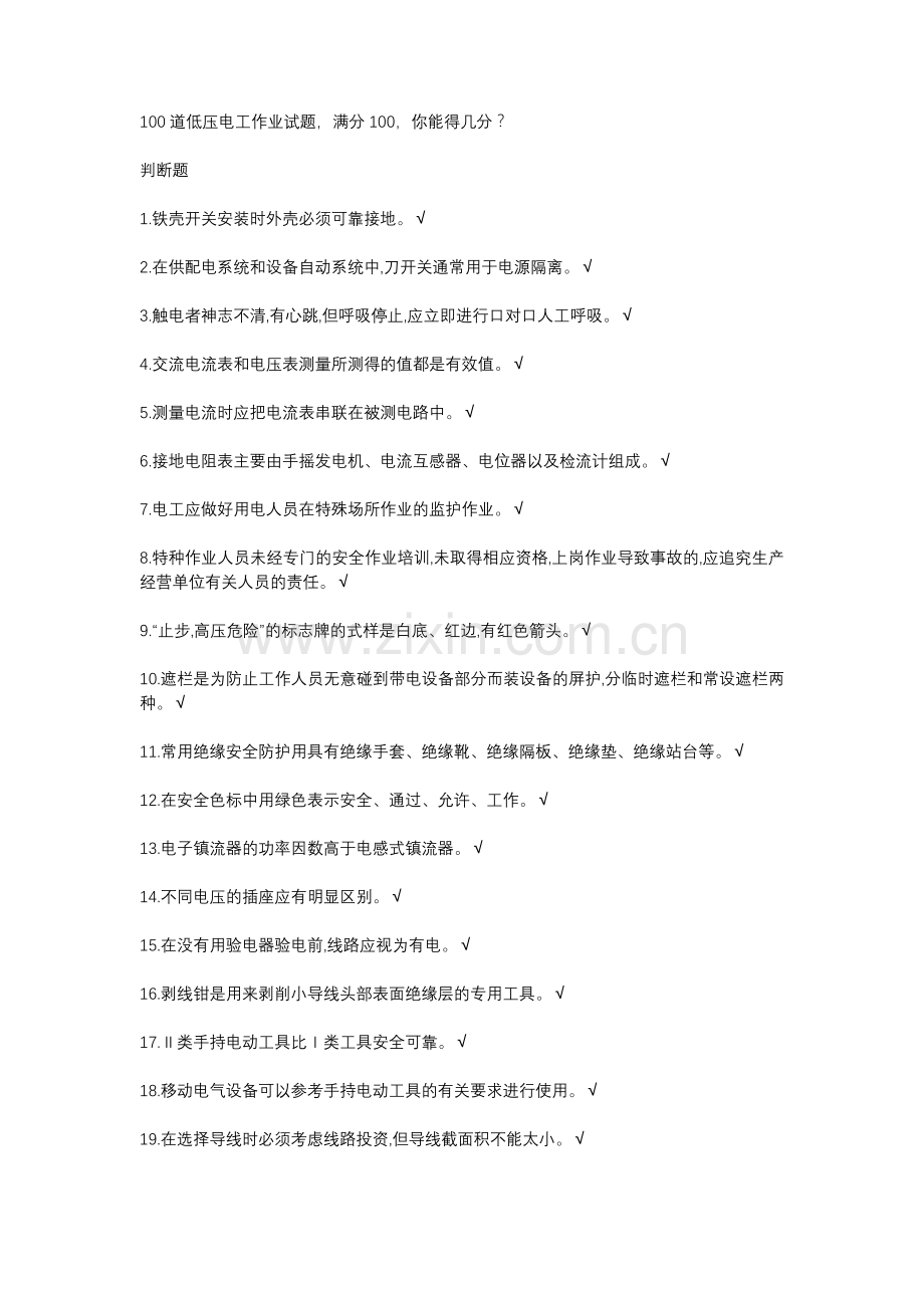 100道低压电工作业试题.docx_第1页