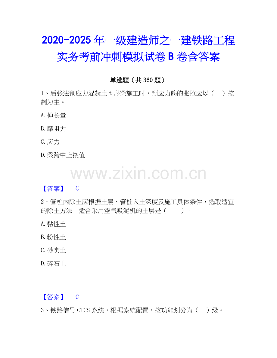 2020-2025年一级建造师之一建铁路工程实务考前冲刺模拟试卷B卷含答案.docx_第1页