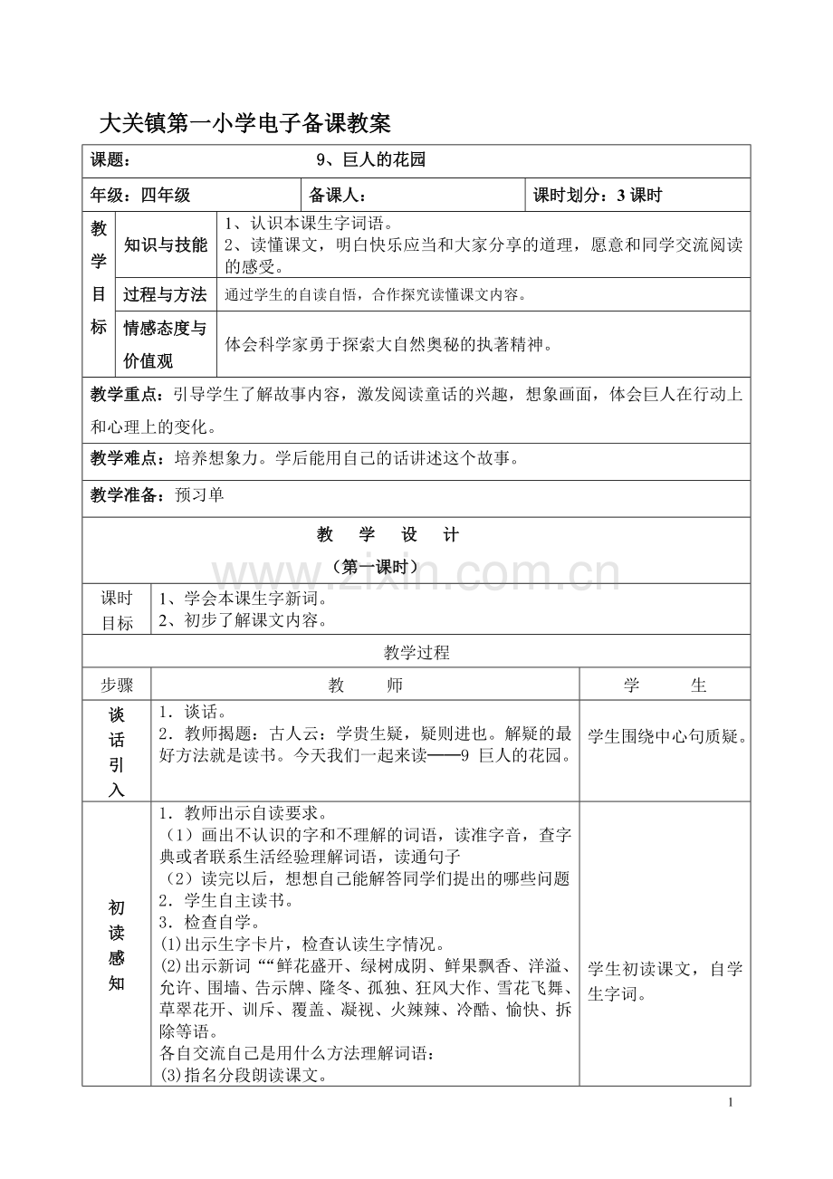 四年级语文上册(规范格式).doc_第1页