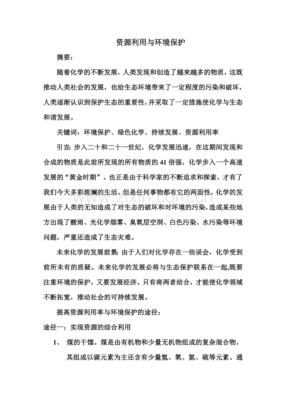 资源利用与环境保护.doc_第1页