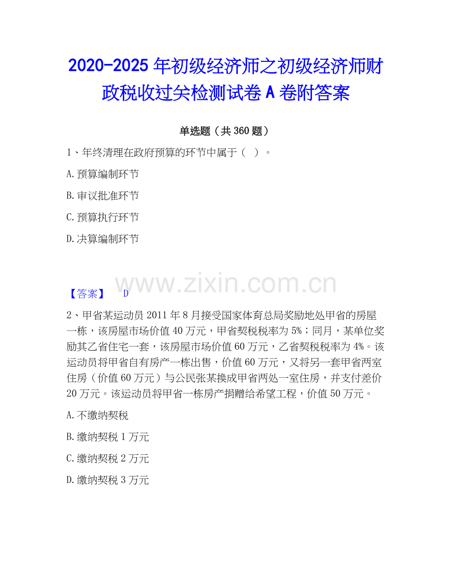 2020-2025年初级经济师之初级经济师财政税收过关检测试卷A卷附答案.docx_第1页
