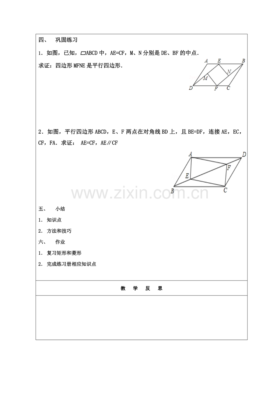 1平行四边形的性质和判定复习课.doc_第2页
