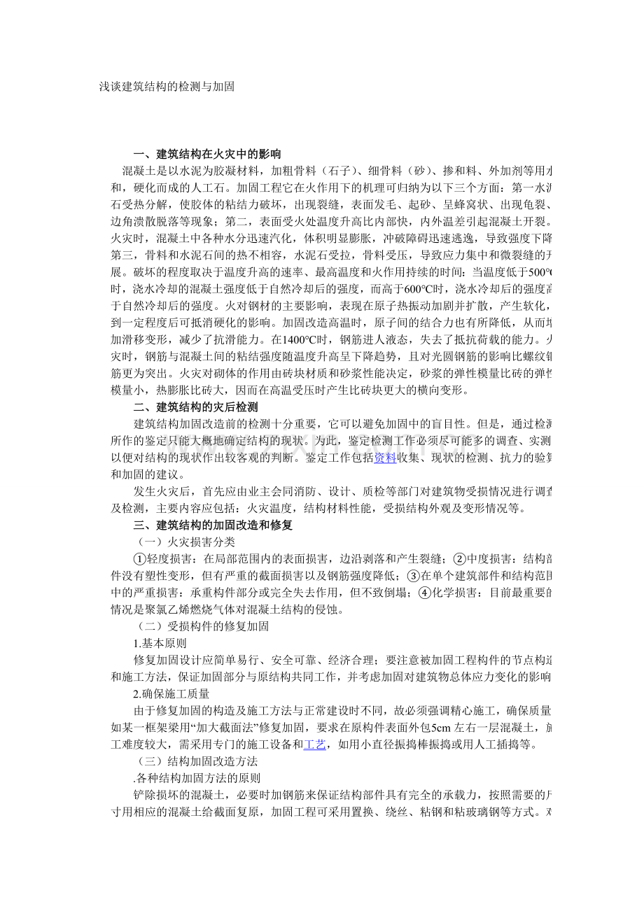 建筑结构的检测与加固研究.doc_第1页