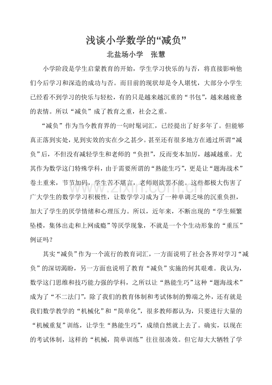 浅谈小学数学的减负.doc_第1页