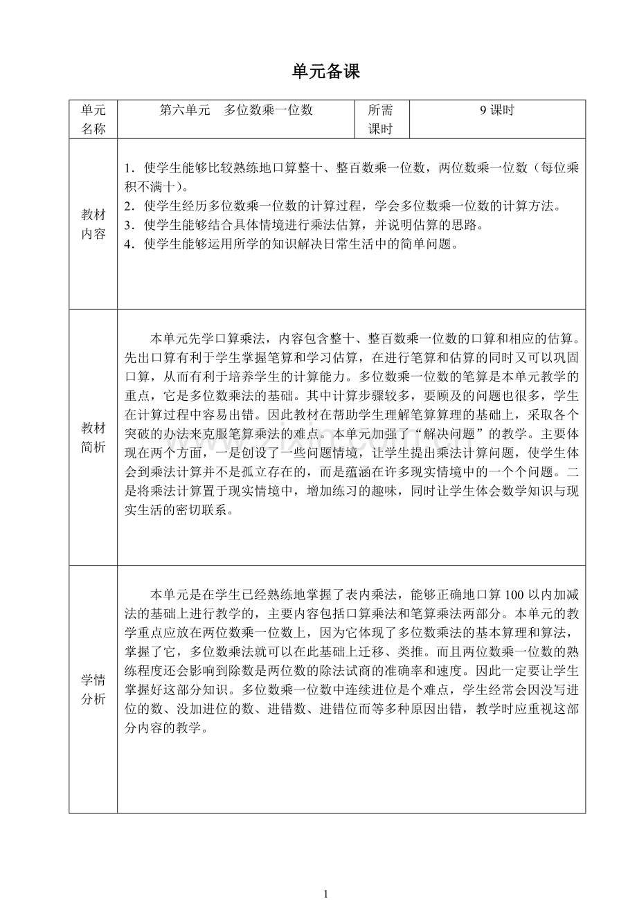 三年级上册数学第六单元教案.doc_第1页