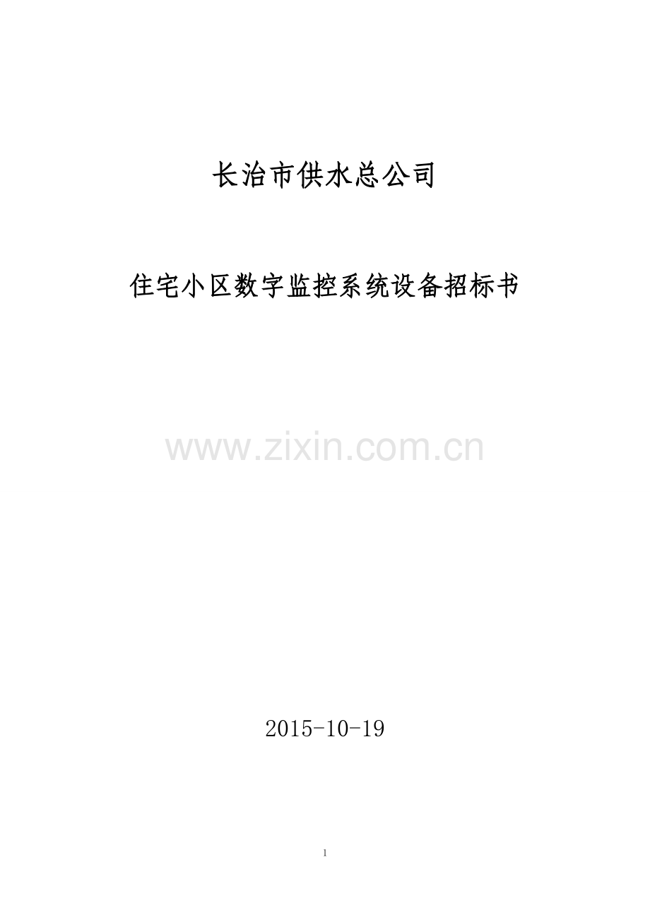 新小区监控系统招标书.doc_第1页