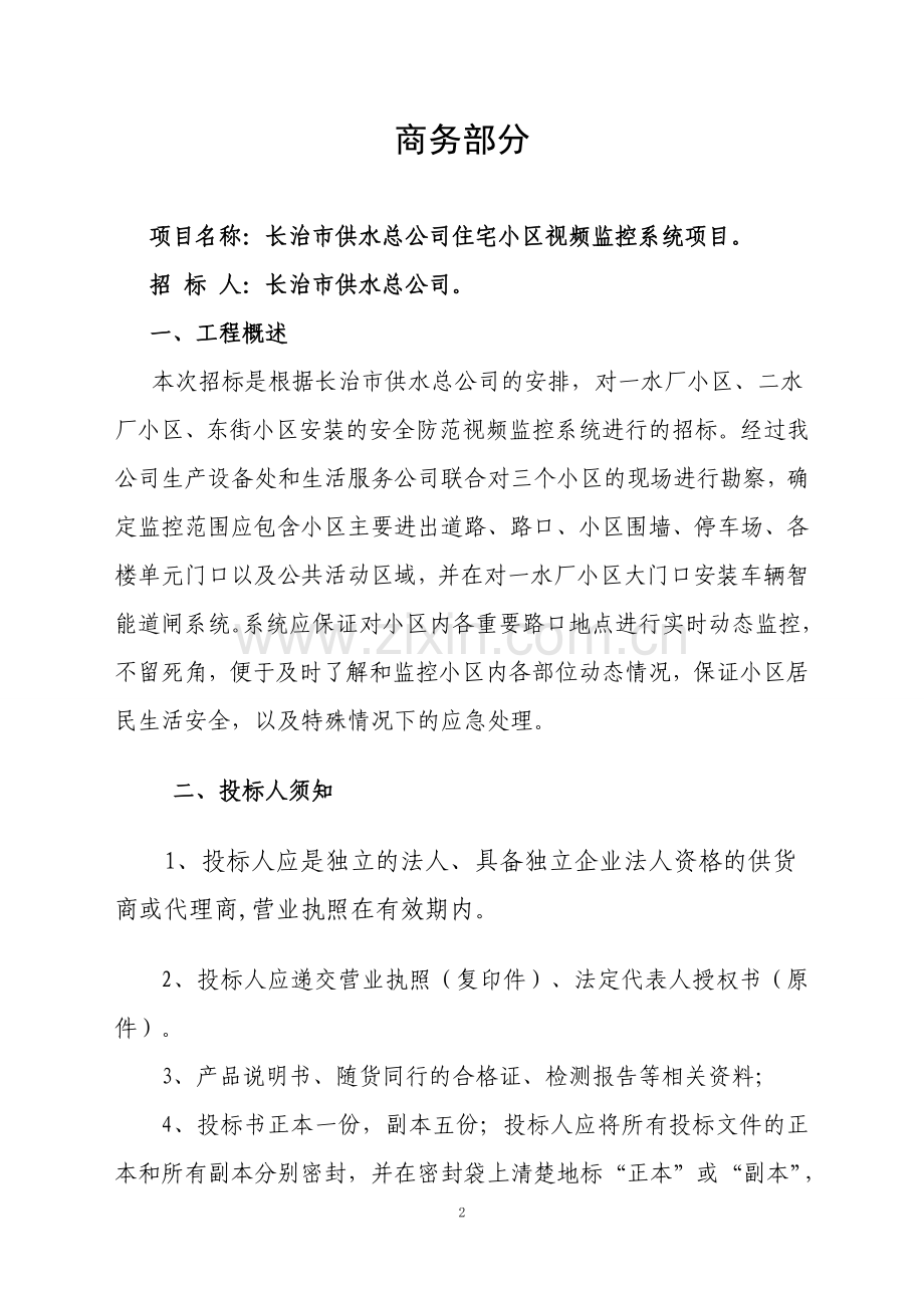 新小区监控系统招标书.doc_第2页