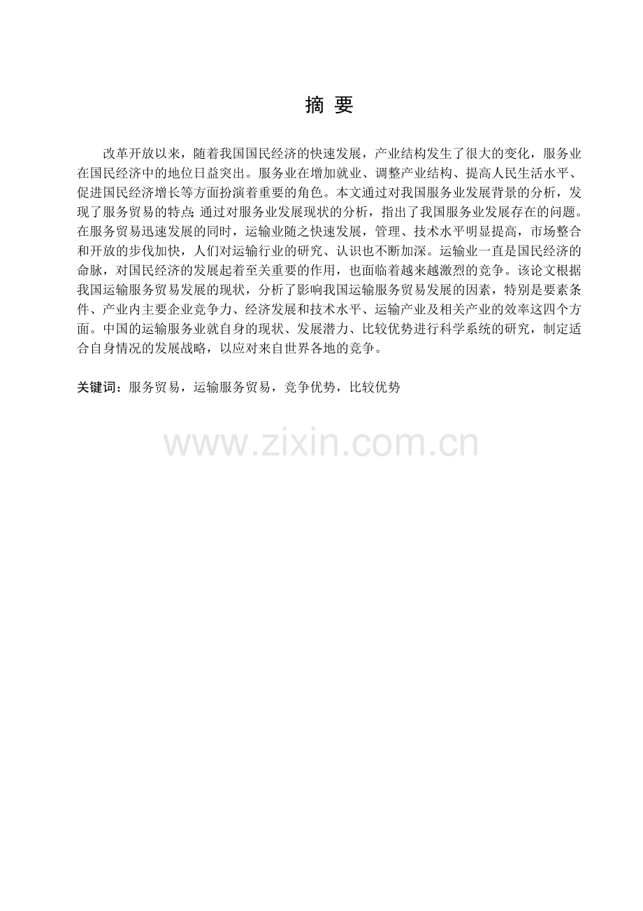 国贸——毕业论文——影响我国服务贸易的因素分析.doc_第2页