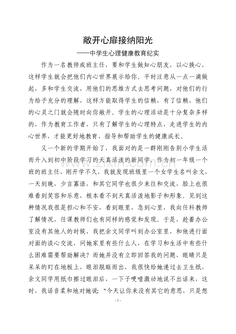 敞开心扉接纳阳光.doc_第1页