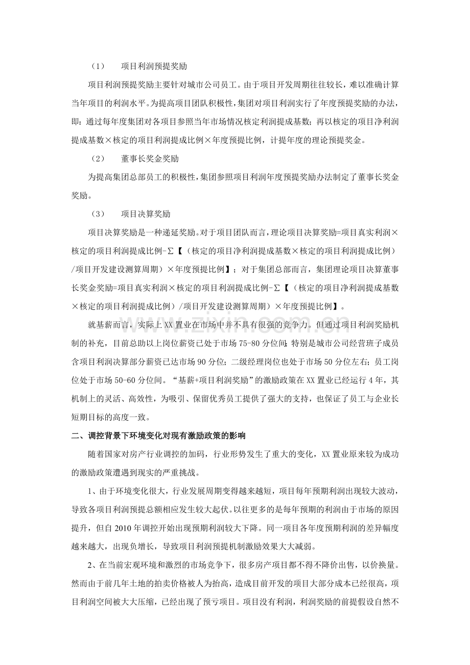 基于调控背景下的房地产企业激励政策研究(改).doc_第2页
