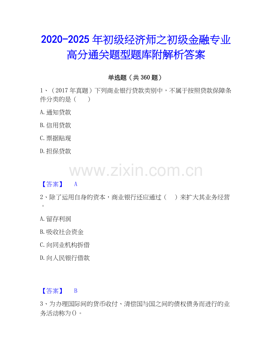 2020-2025年初级经济师之初级金融专业高分通关题型题库附解析答案.docx_第1页