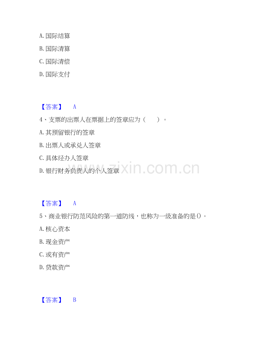 2020-2025年初级经济师之初级金融专业高分通关题型题库附解析答案.docx_第2页