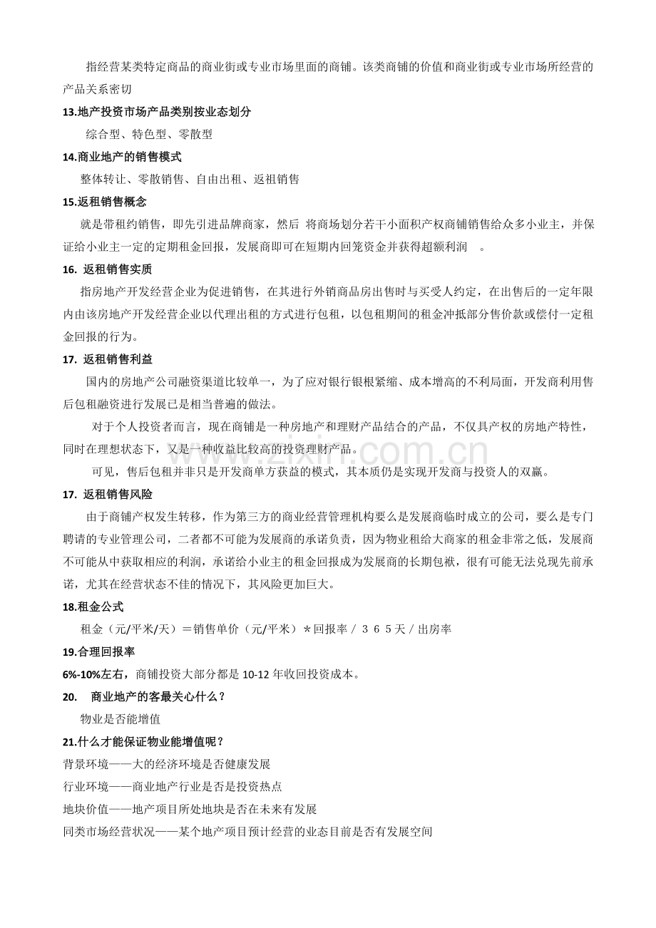 商业地产知识培训.doc_第2页