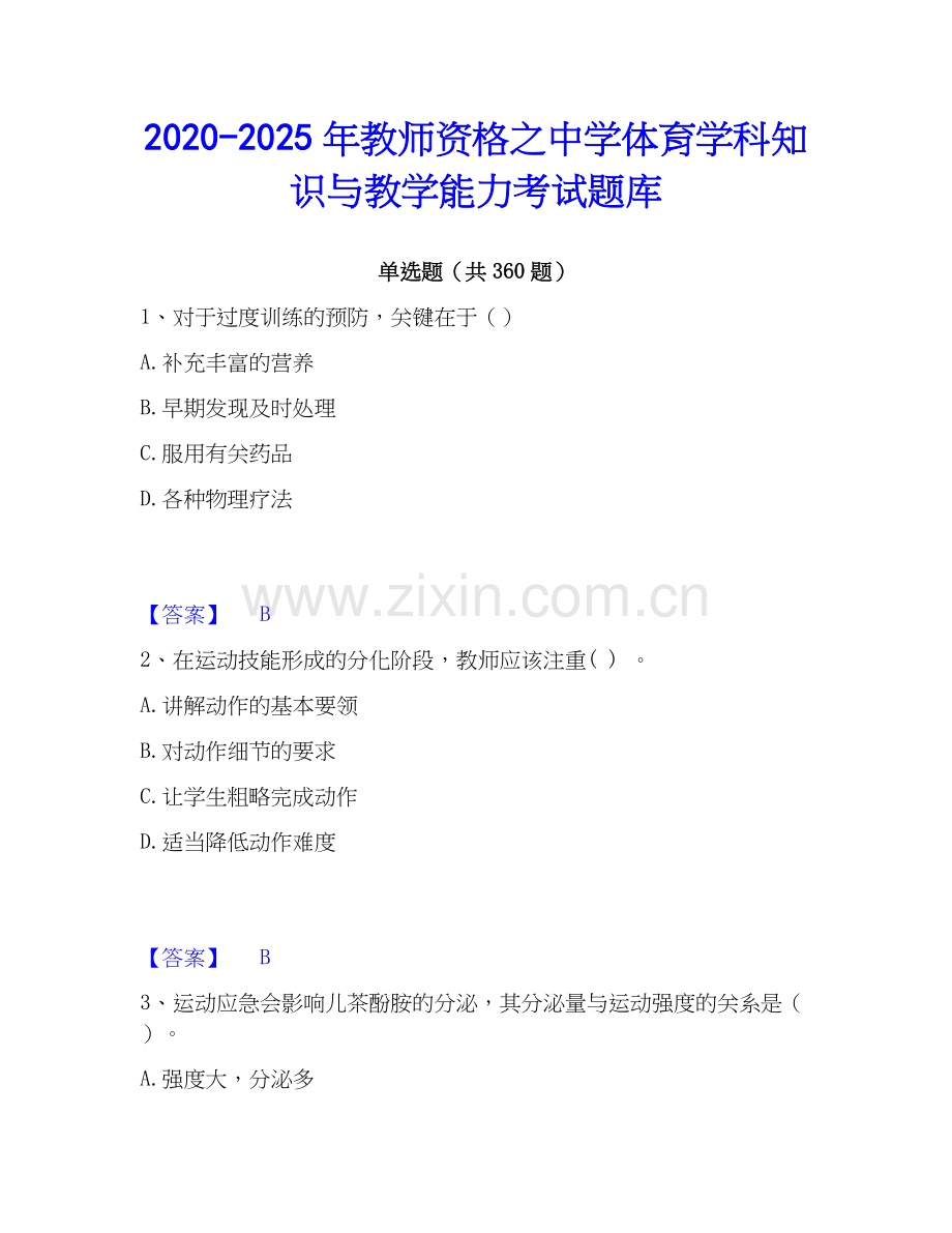 2020-2025年教师资格之中学体育学科知识与教学能力考试题库.docx_第1页
