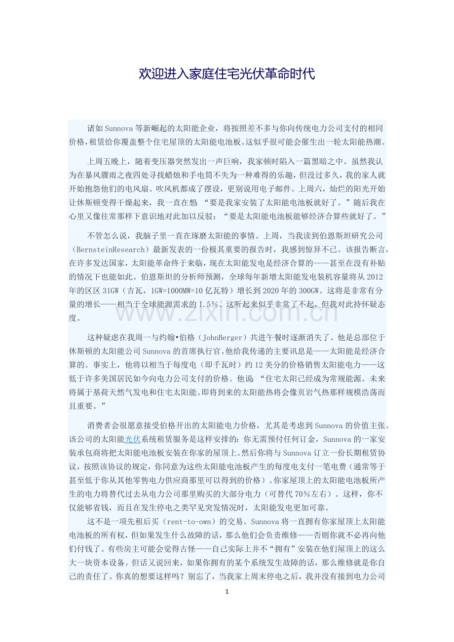 欢迎进入家庭住宅光伏革命时代.docx_第1页