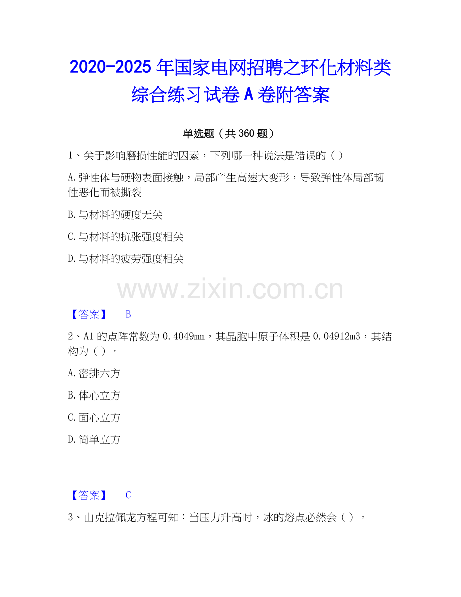 2020-2025年国家电网招聘之环化材料类综合练习试卷A卷附答案.docx_第1页