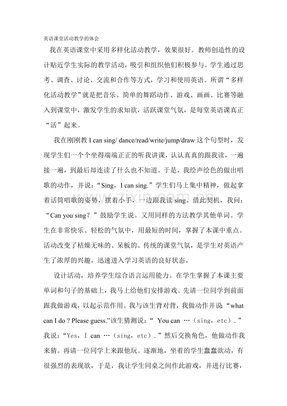 英语课堂活动教学的体会.doc_第1页