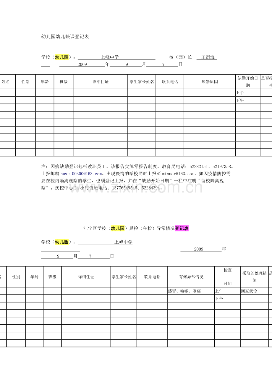 幼儿园幼儿缺课登记表.docx_第1页
