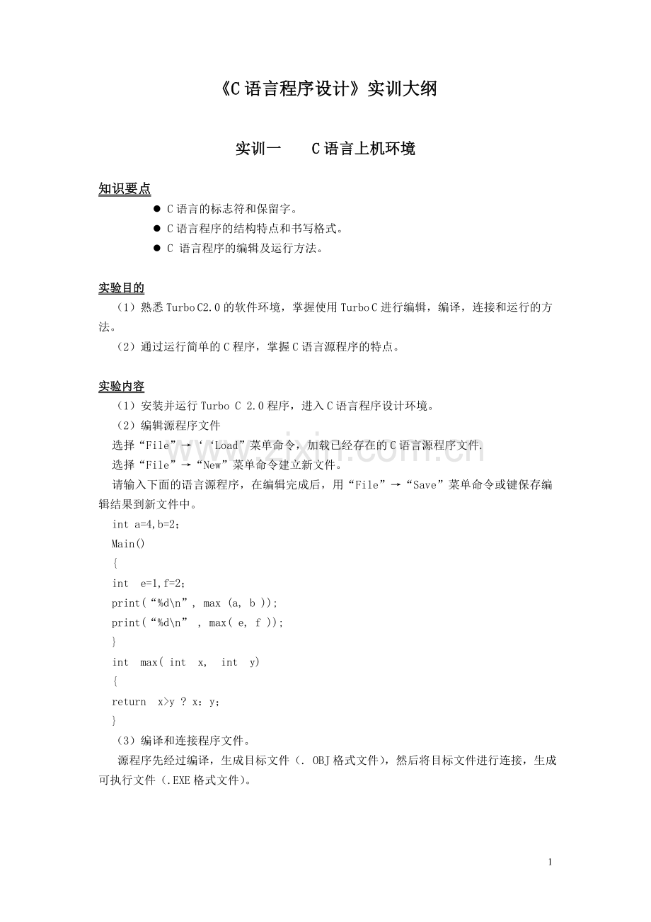 《C语言程序设计》实训.doc_第1页