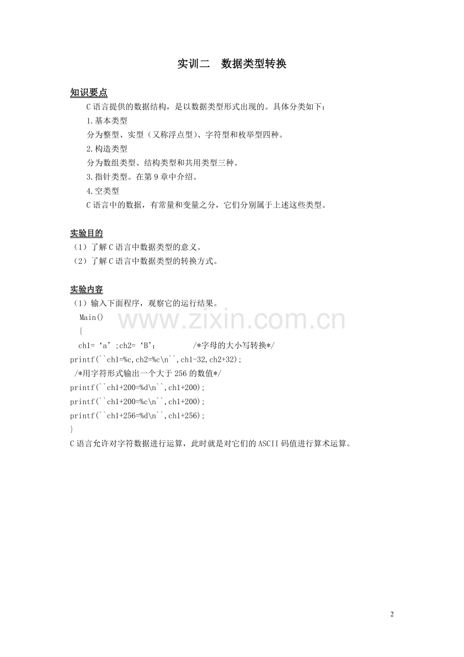 《C语言程序设计》实训.doc_第2页