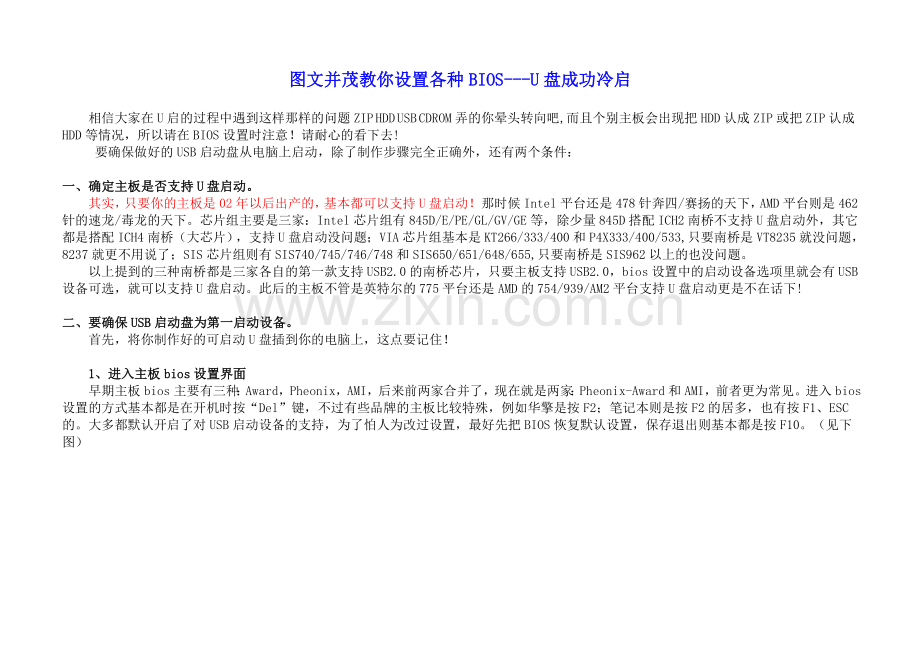 图文并茂教你设置各种BIOS-U盘成功冷启.doc_第1页
