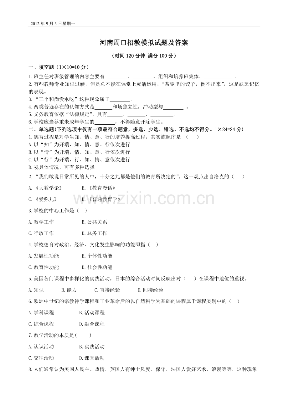河南周口招教模拟试题及答案.doc_第1页