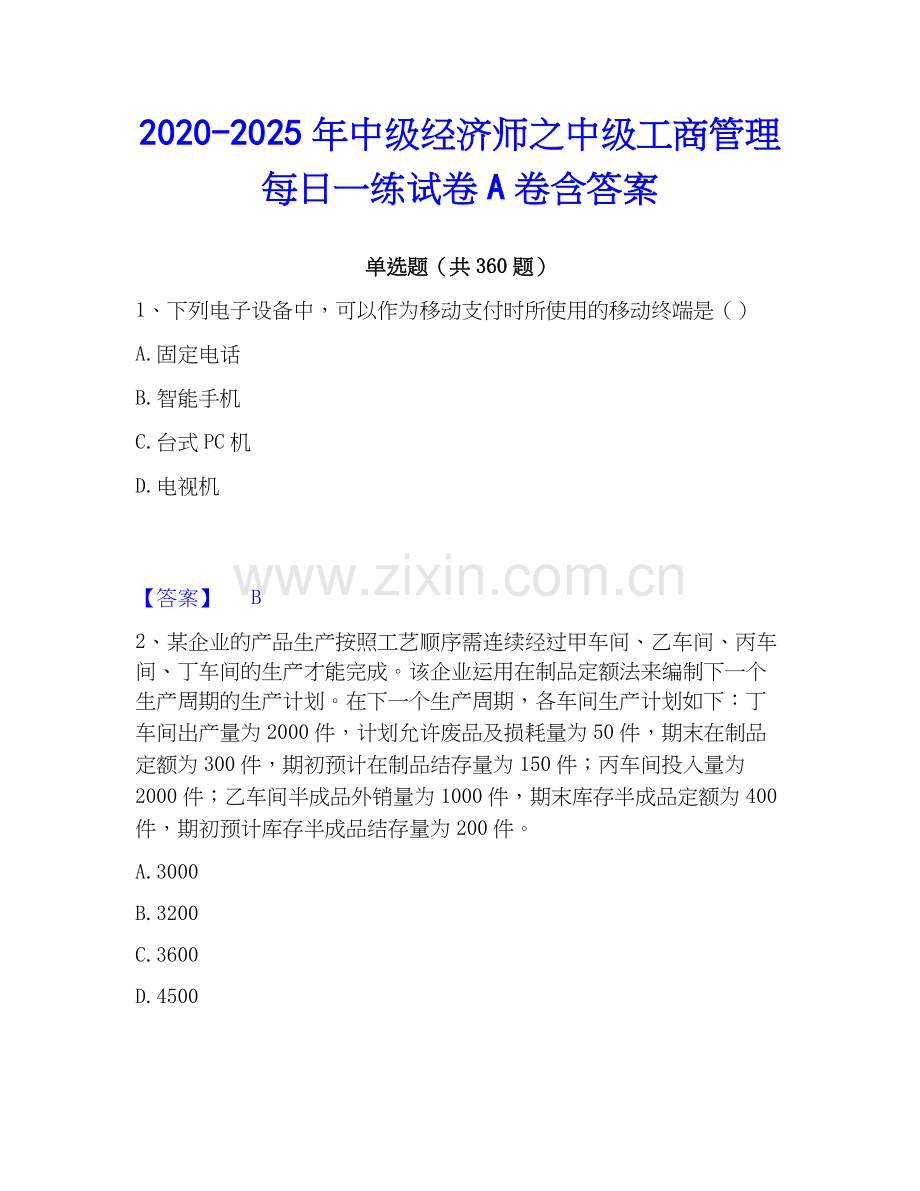 2020-2025年中级经济师之中级工商管理每日一练试卷A卷含答案.docx_第1页