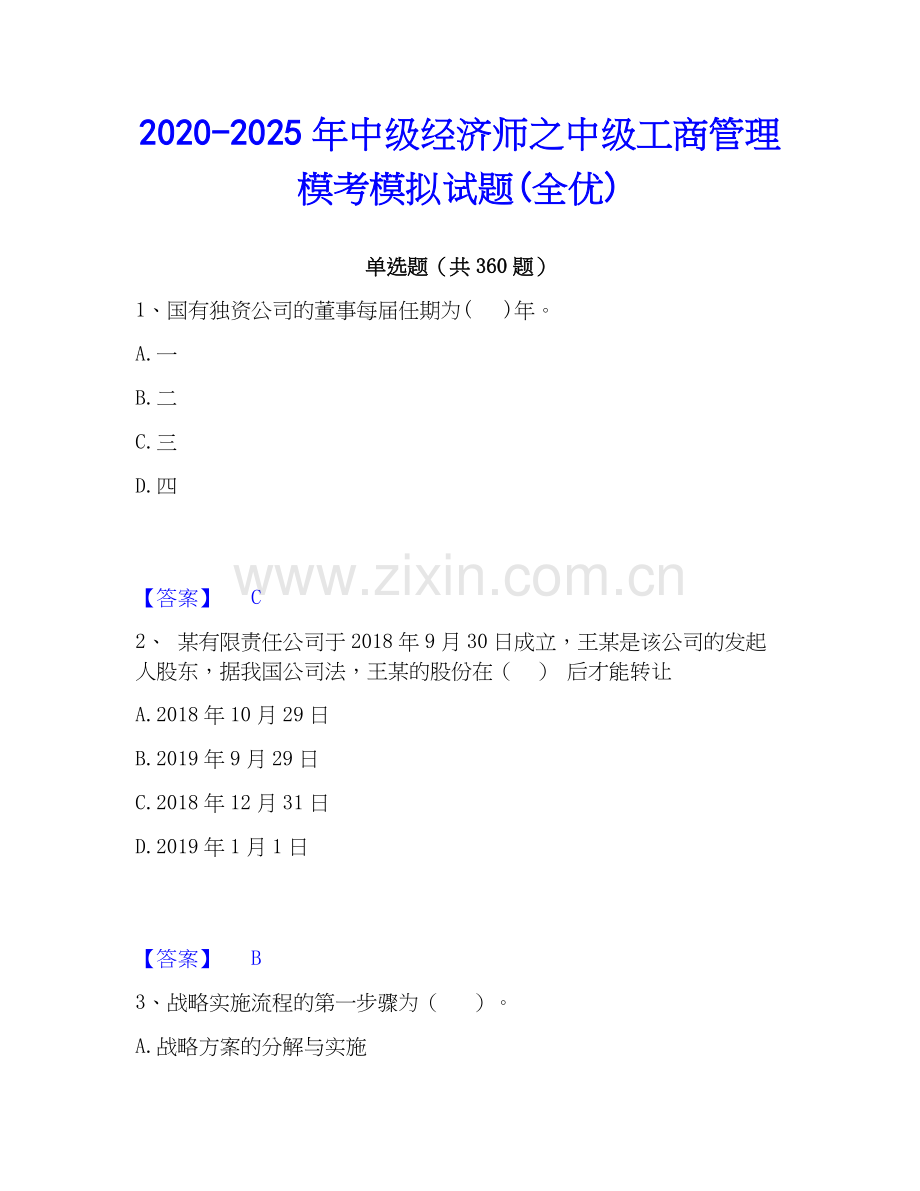 2020-2025年中级经济师之中级工商管理模考模拟试题(全优).docx_第1页