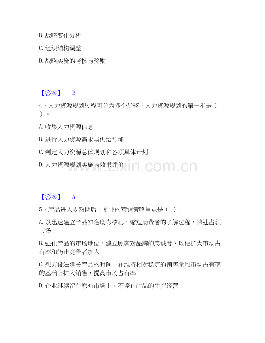 2020-2025年中级经济师之中级工商管理模考模拟试题(全优).docx_第2页