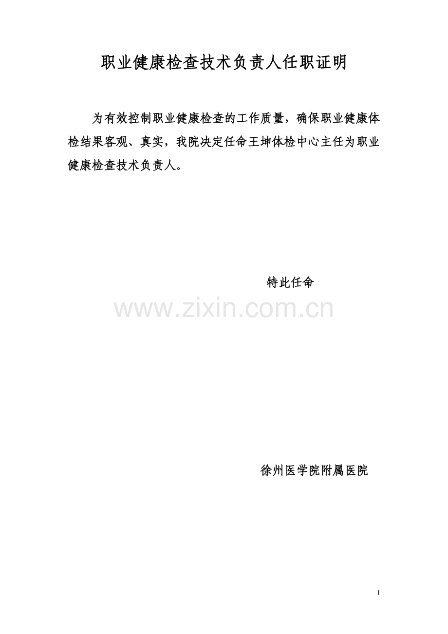 职业健康检查技术负责人任职证明.doc_第1页