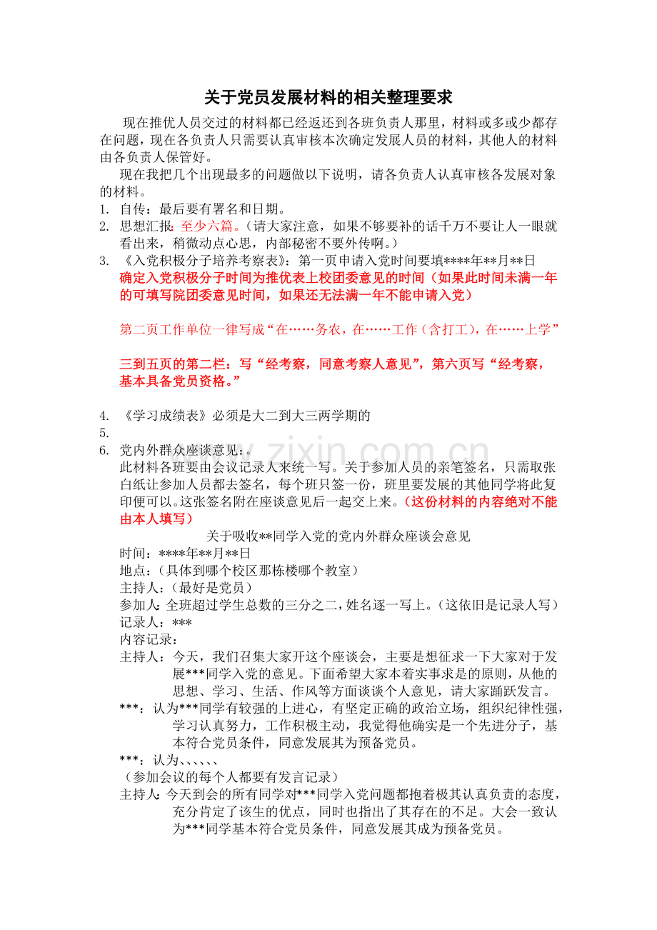 党员发展材料的相关整理要求.docx_第1页